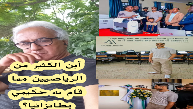 اين الكثيرون من محيط الرياضة المغربية مما عمله على سبيل المثال لا الحصر حكيمي في طانزانيا !؟