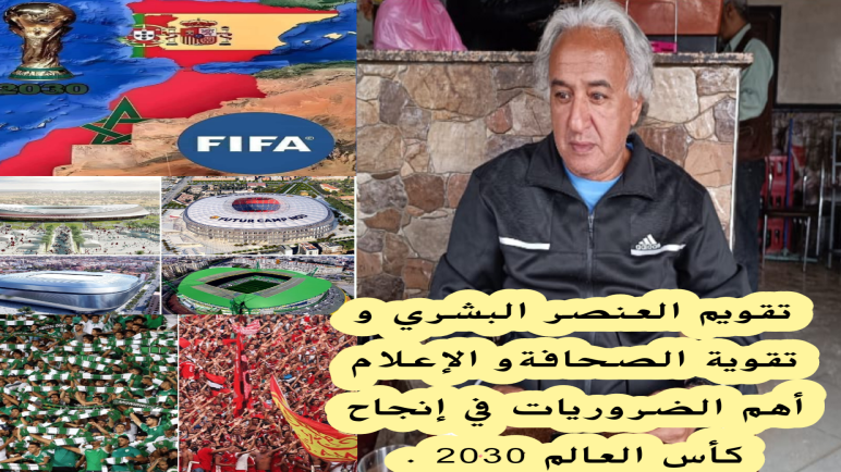 تقوية الصحافة و تقويم العنصر البشري من الضروريات المطلوبة لانجاح كأس العالم 2030 ..