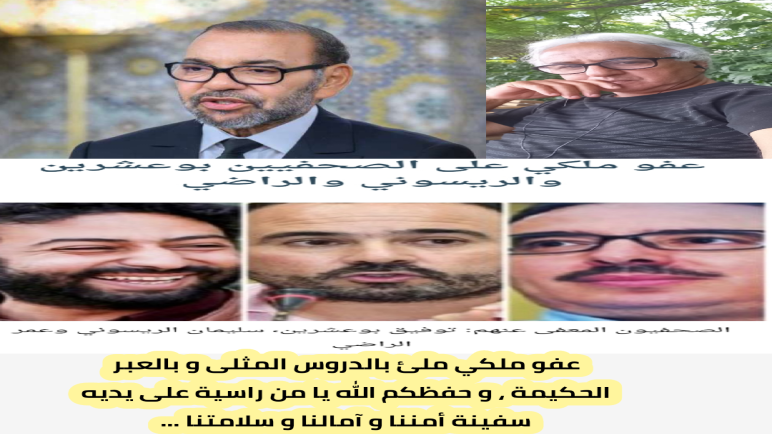 بادرة العفو الملكي عن الصحفيين و النشطاء نالت رضا وإعجاب العالم بأسره..