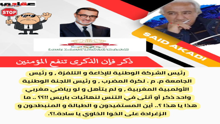 التنس المغربي غائب في نهائيات باريز و رئيس الجامعة هو رئيس اللجنة الوطنية الأولمبية المغربية و الإذاعة و التلفزة !؟