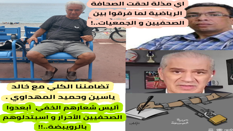 تضامن كلي مع الصحفي خالد ياسين و حميد المهداوي