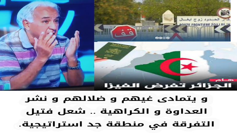 و يستمر عناد الجيران و حقدهم و كراهيتهم لنا .. فرض الفيزا على المغاربة دليل آخر عن ضلالهم ..