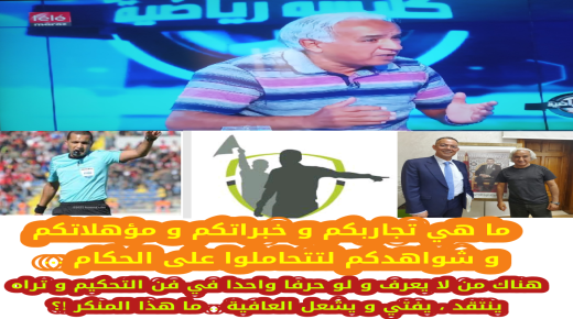 لم التحامل على الحكام من طرف من لايفقه شيئا في فن التحكيم !؟