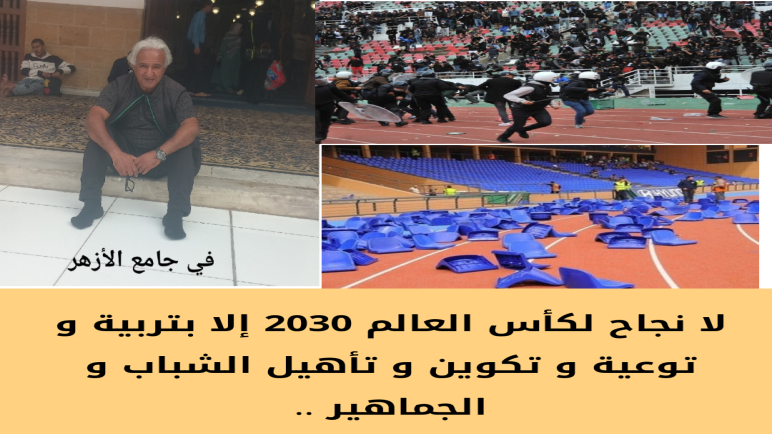 تأهيل المواطن المغربي أساس نجاح كأس العالم 2030 .