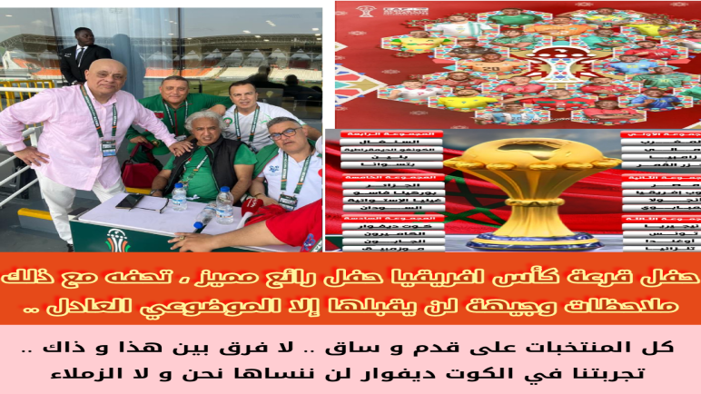 ملاحظات مم هو متداول عن حفل قرعة كأس افريقيا