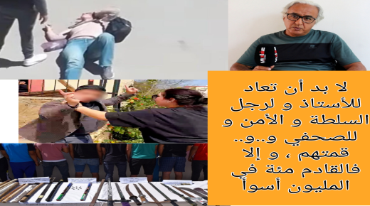 الإعتداء على الاساتذة و رجال الامن و السلطة و الصحفيين و … لا نرضاه .. يجب أن نتحد عليه و نقضي عليه .