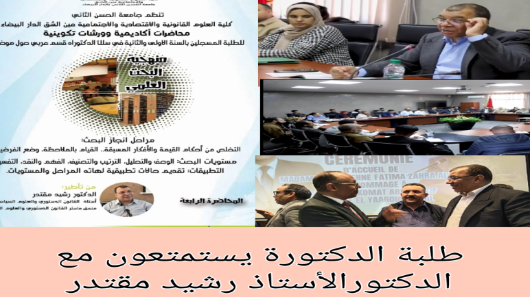 الدورة التكوينية الرابعة لطلبة الدكتوراة مع الأستاذ رشيد مقتدر .