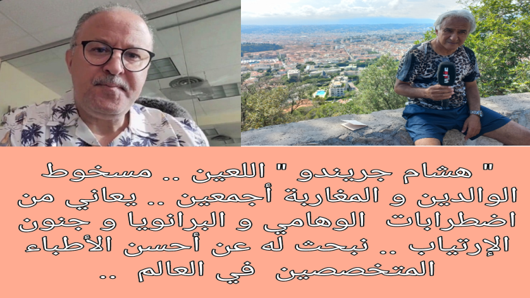هشام جريندو مريض ، تجاوز الخطر و جهنم هي المصير ..